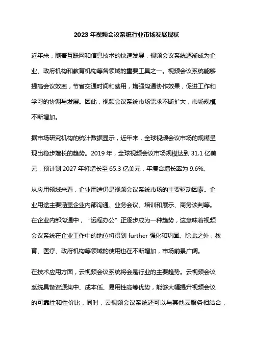 2023年视频会议系统行业市场发展现状