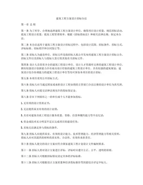 建筑工程方案设计招标办法