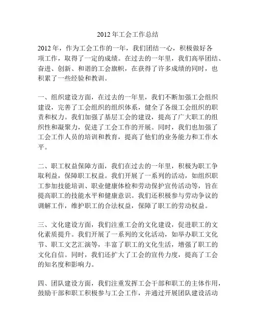 2012年工会工作总结