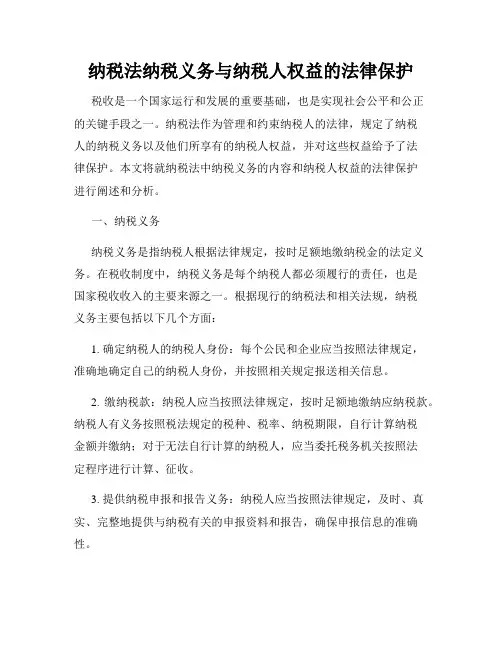 纳税法纳税义务与纳税人权益的法律保护
