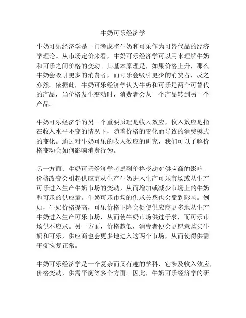 牛奶可乐经济学