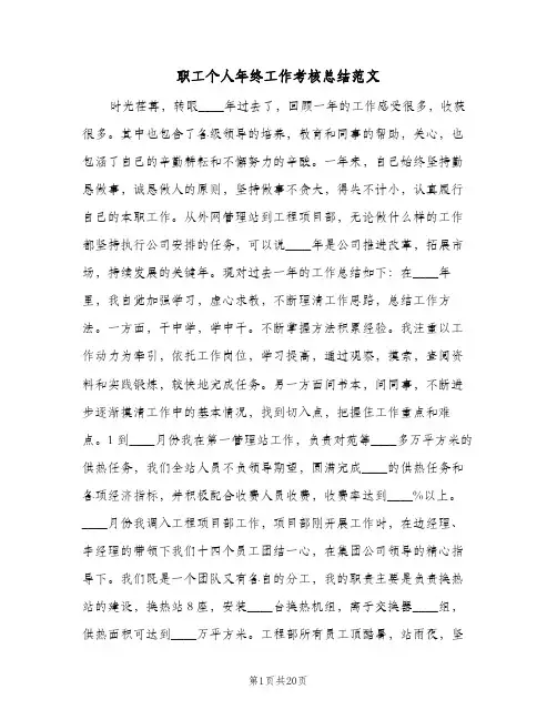 职工个人年终工作考核总结范文（4篇）