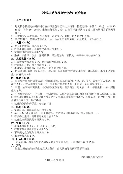 《少先大队部检查计分表》评分细则