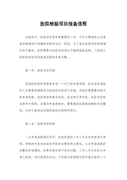 医院检验项目报备流程