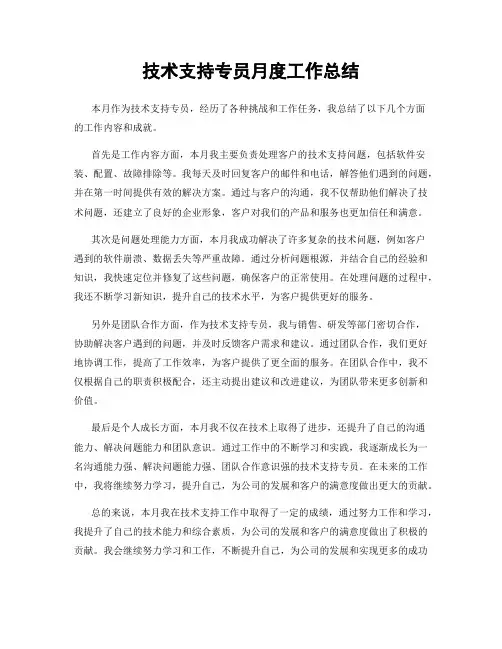 技术支持专员月度工作总结