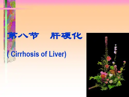 第八节肝硬化 ppt课件