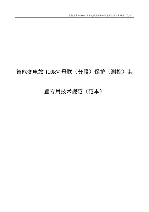 智能变电站110kV母联(分段)保护(测控)装置通用技术规范(范本)