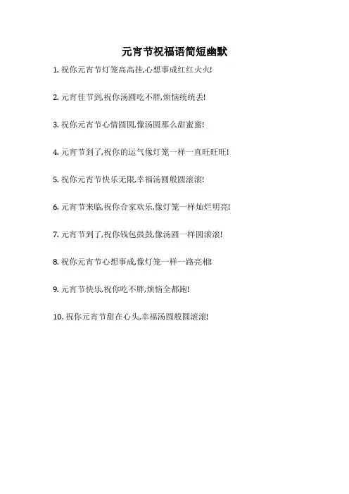 元宵节祝福语简短幽默