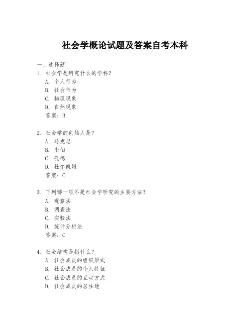社会学概论试题及答案自考本科