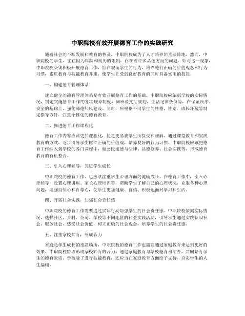 中职院校有效开展德育工作的实践研究
