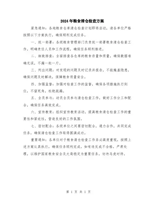 2024年粮食清仓检查方案