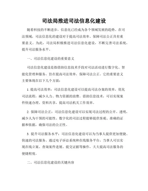 司法局推进司法信息化建设