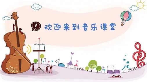 人音版音乐四年级上册《哦,十分钟》课件