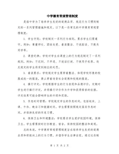 中学德育常规管理制度