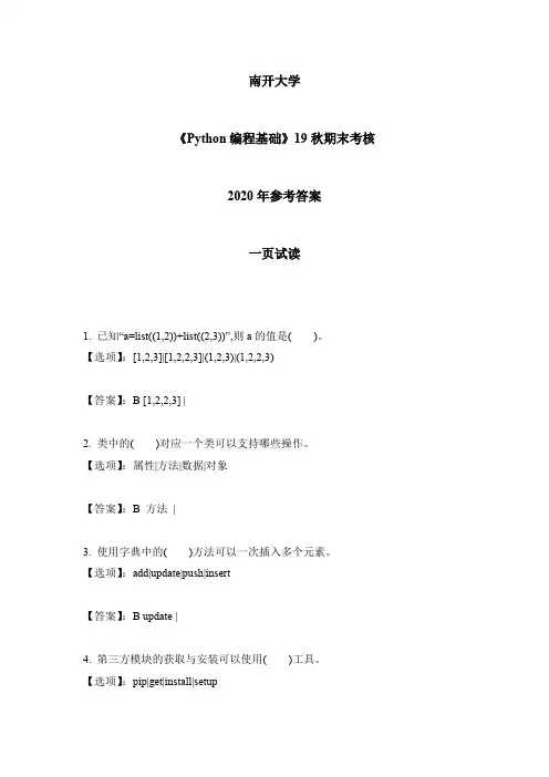 2020年南开《Python编程基础》19秋期末考核-参考答案