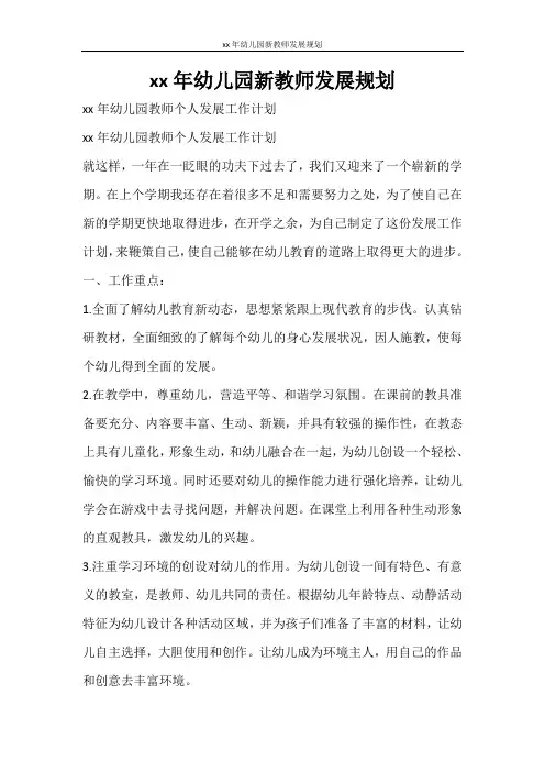 工作计划 2021年幼儿园新教师发展规划