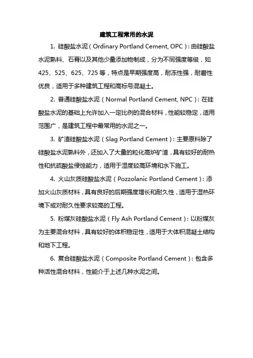 建筑工程常用的水泥