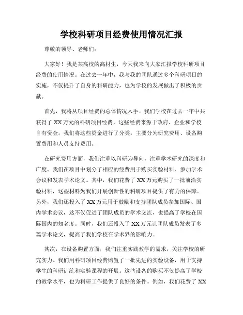 学校科研项目经费使用情况汇报