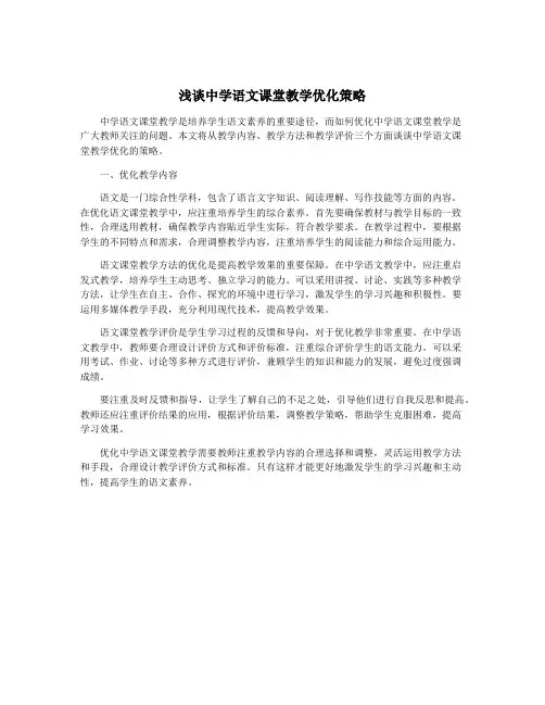 浅谈中学语文课堂教学优化策略