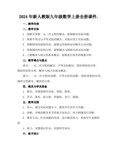 2024年新人教版九年级数学上册全册课件.