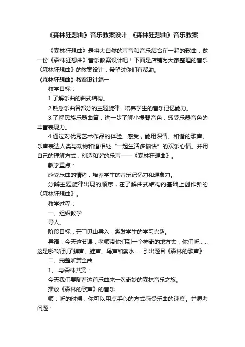 《森林狂想曲》音乐教案设计_《森林狂想曲》音乐教案