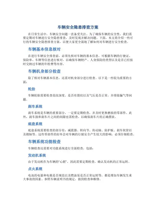 车辆安全隐患排查方案