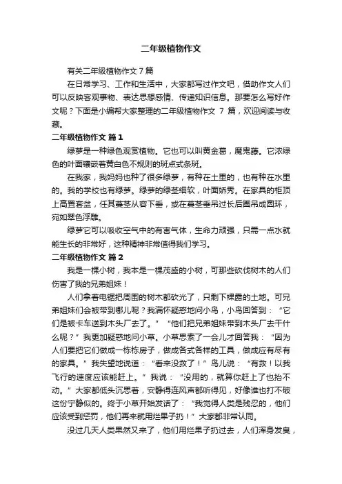 有关二年级植物作文7篇