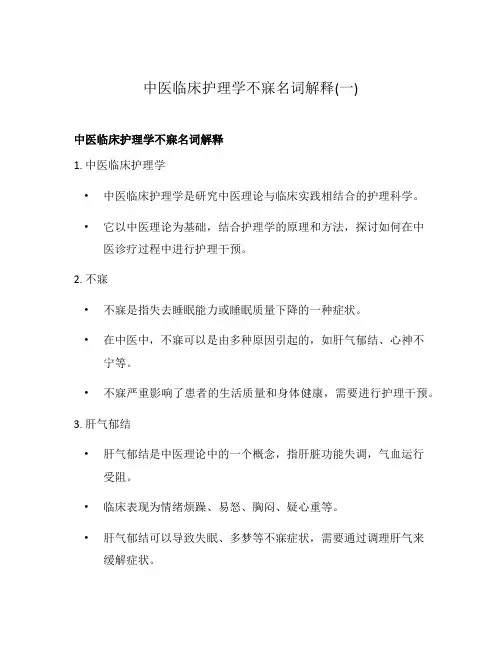 中医临床护理学不寐名词解释(一)