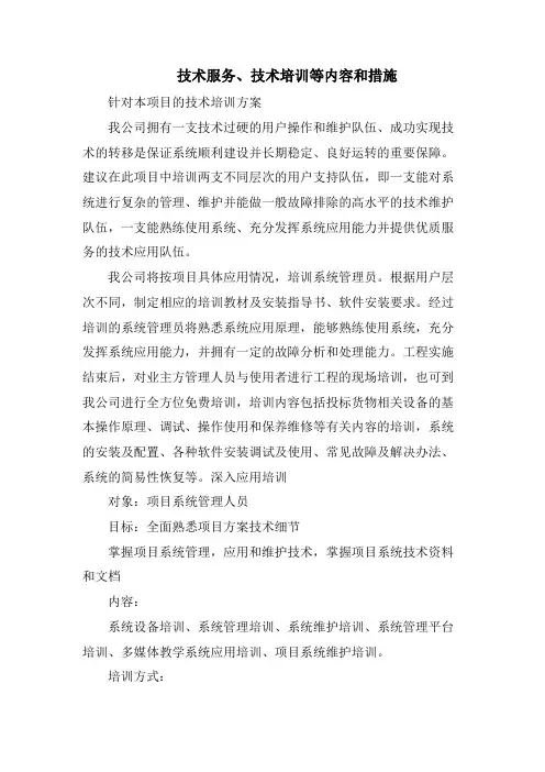 技术服务、技术培训等内容和措施