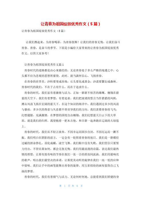 让青春为祖国绽放优秀作文(5篇)