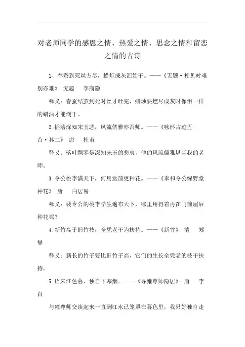 对老师同学的感恩之情、热爱之情、思念之情和留恋之情的古诗