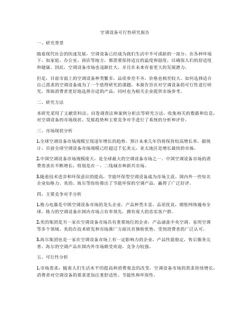空调设备可行性研究报告