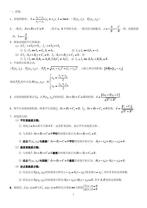 平面解析几何知识总结
