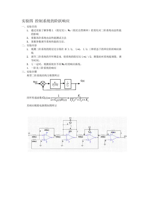 实验四 控制系统的阶跃响应