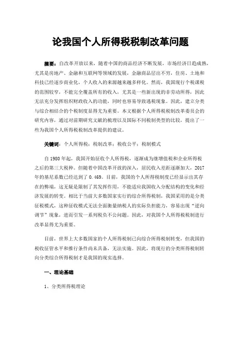 论我国个人所得税税制改革问题