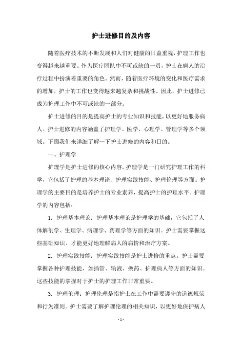 护士进修目的及内容