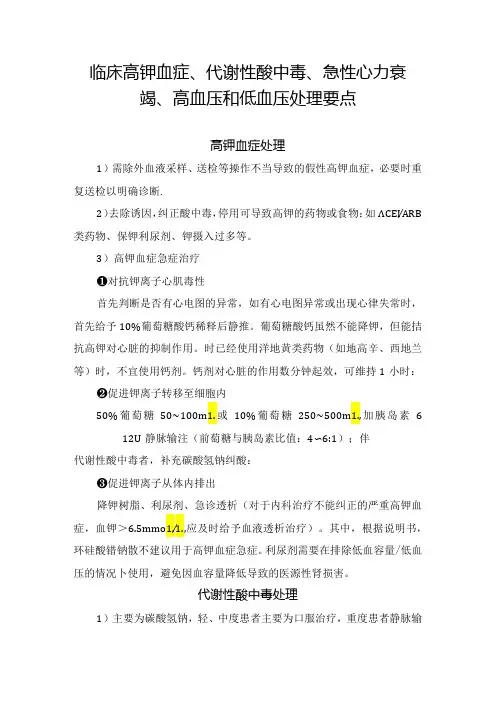 临床高钾血症、代谢性酸中毒、急性心力衰竭、高血压和低血压处理要点