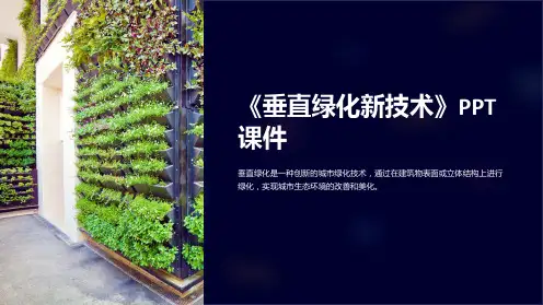 《垂直绿化新技术》课件