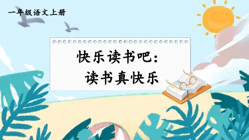 【最新】部编版一年级语文上册快乐读书吧《读书真快乐》优质课件