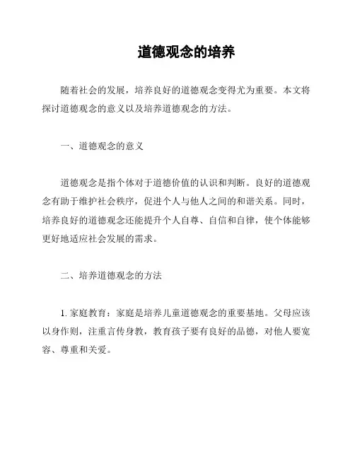 道德观念的培养