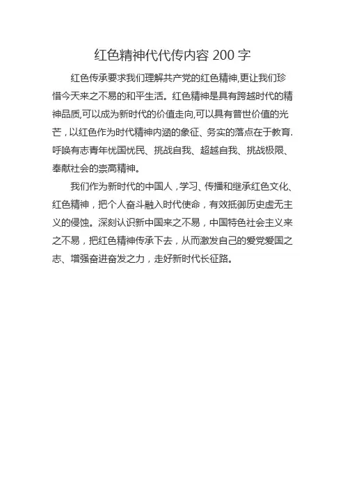 红色精神代代传内容200字