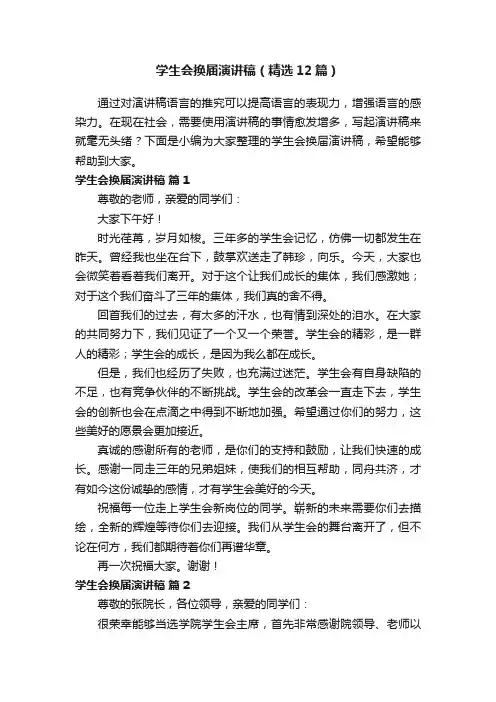 学生会换届演讲稿（精选12篇）