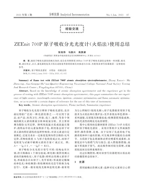 ZEEnit 700P原子吸收分光光度计(火焰法)使用总结