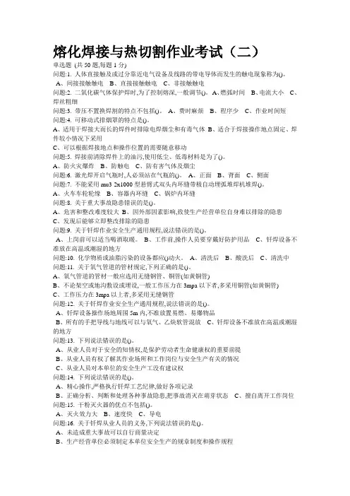 2018年安监局熔化焊接与热切割作业考试题库二