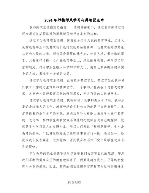 2024年师德师风学习心得笔记范本(3篇)