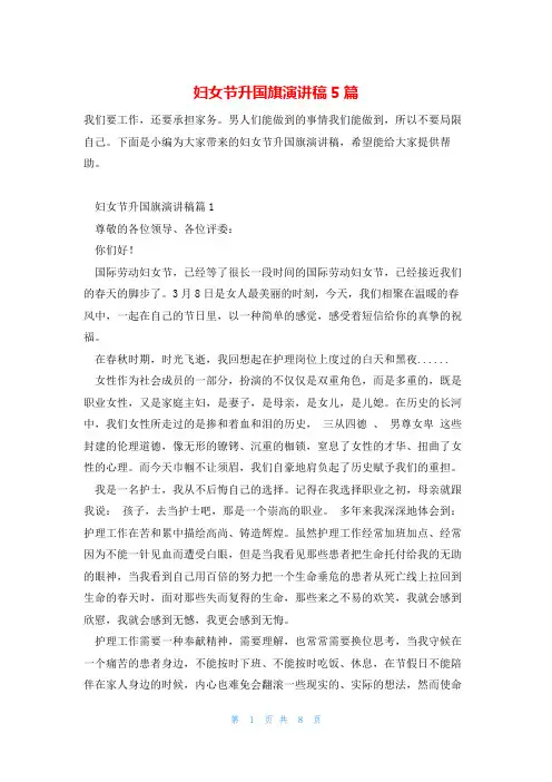 妇女节升国旗演讲稿5篇