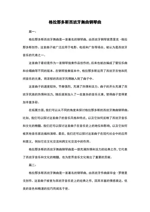 格拉那多斯西班牙舞曲钢琴曲