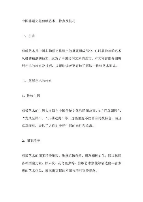 中国非遗文化剪纸艺术特点及技巧