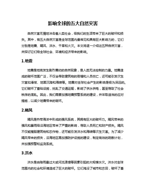 影响全球的五大自然灾害