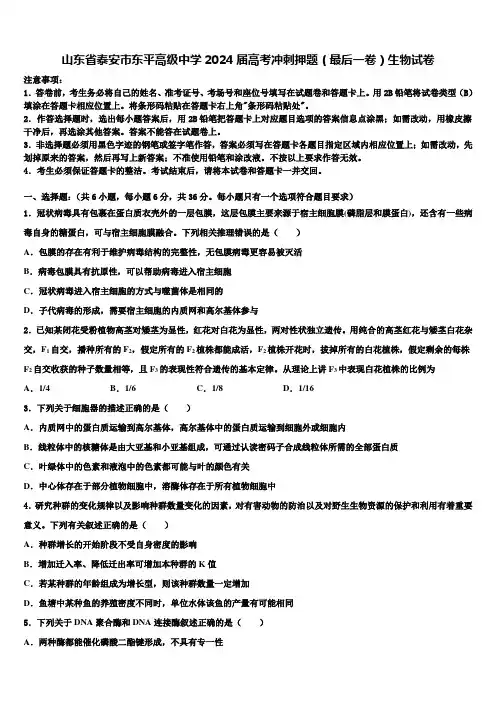 山东省泰安市东平高级中学2024届高考冲刺押题(最后一卷)生物试卷含解析